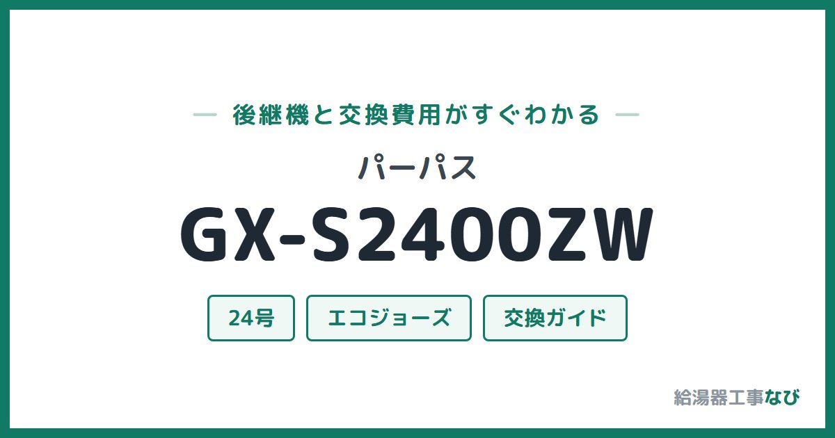 パーパス GX-S2400ZWの後継機と交換費用ガイド