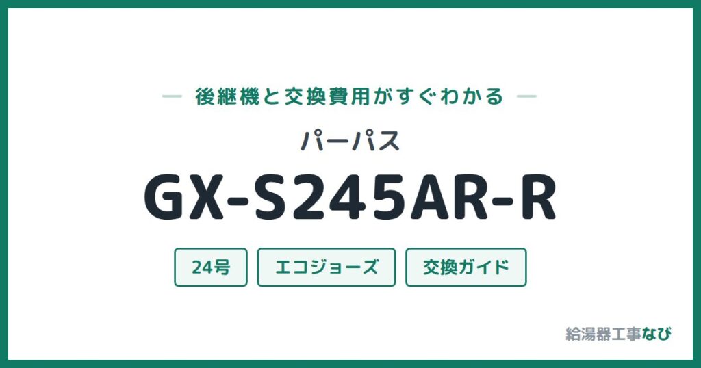 パーパス GX-S245AR-Rの後継機と交換費用ガイド