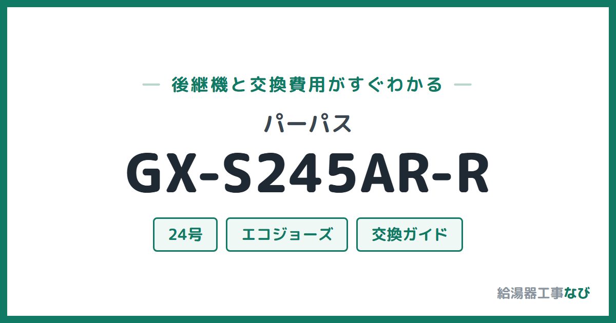 パーパス GX-S245AR-Rの後継機と交換費用ガイド