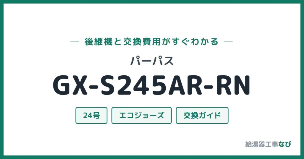 パーパス GX-S245AR-RNの後継機と交換費用ガイド