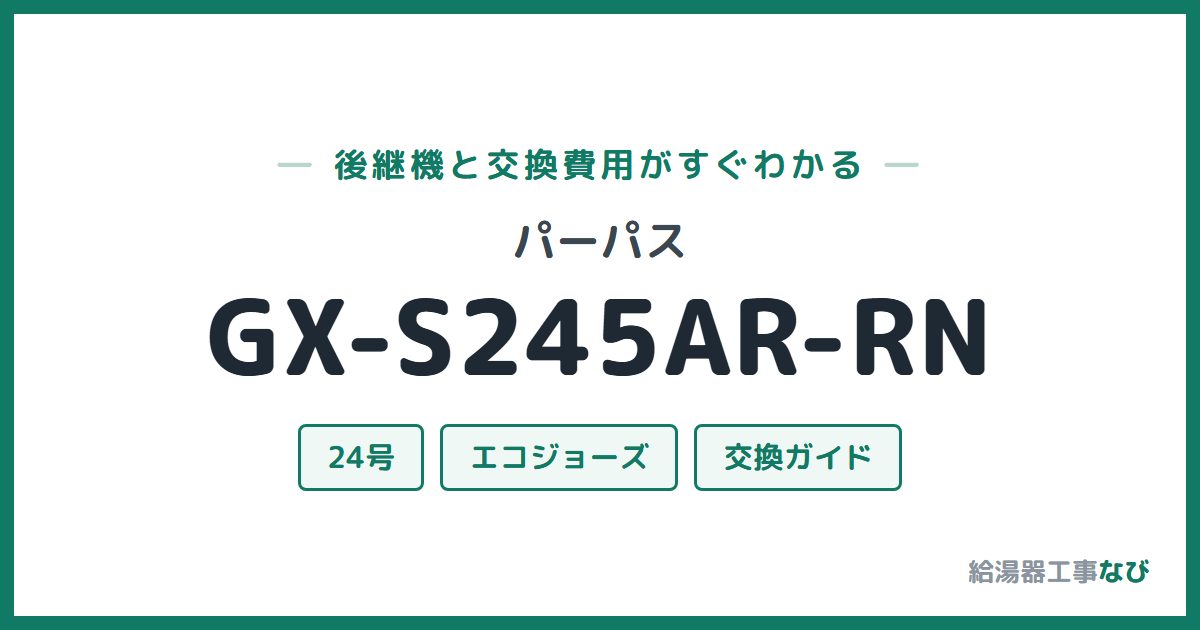 パーパス GX-S245AR-RNの後継機と交換費用ガイド