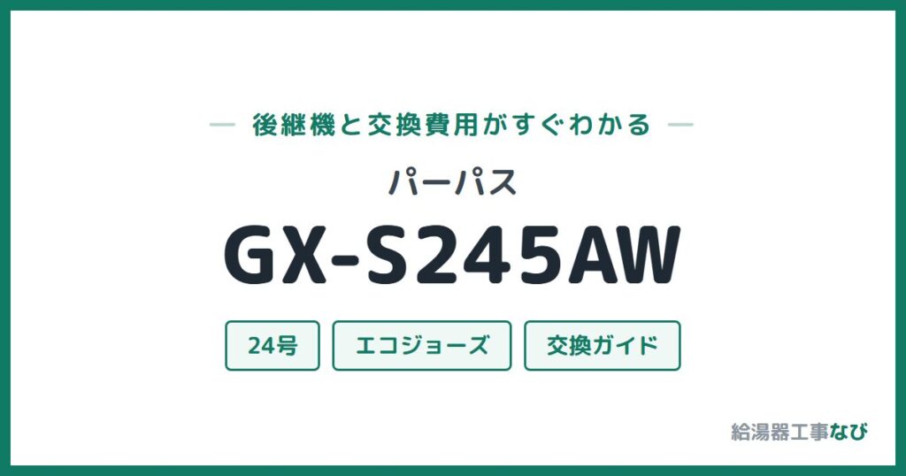 パーパス GX-S245AWの後継機と交換費用ガイド