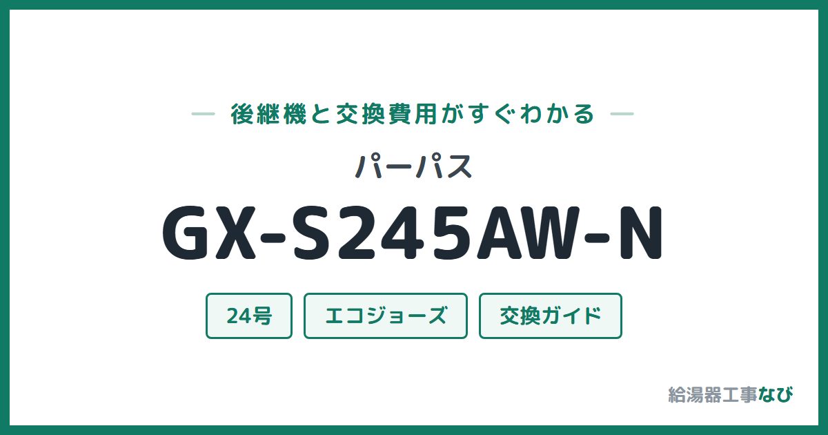 パーパス GX-S245AW-Nの後継機と交換費用ガイド