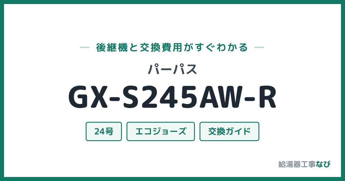 パーパス GX-S245AW-Rの後継機と交換費用ガイド