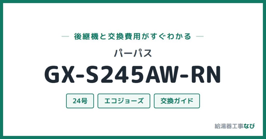 パーパス GX-S245AW-RNの後継機と交換費用ガイド