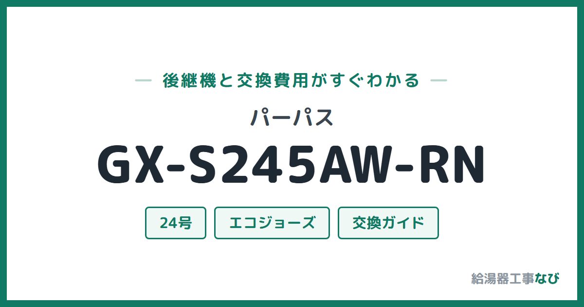 パーパス GX-S245AW-RNの後継機と交換費用ガイド
