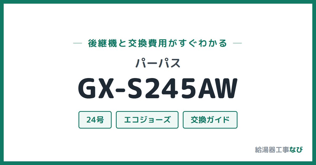 パーパス GX-S245AWの後継機と交換費用ガイド