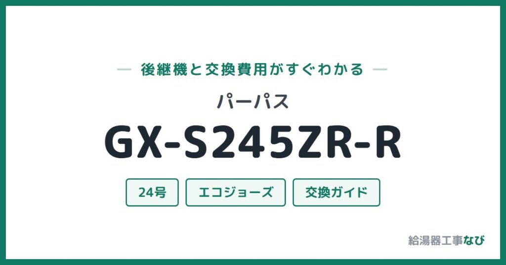 パーパス GX-S245ZR-Rの後継機と交換費用ガイド