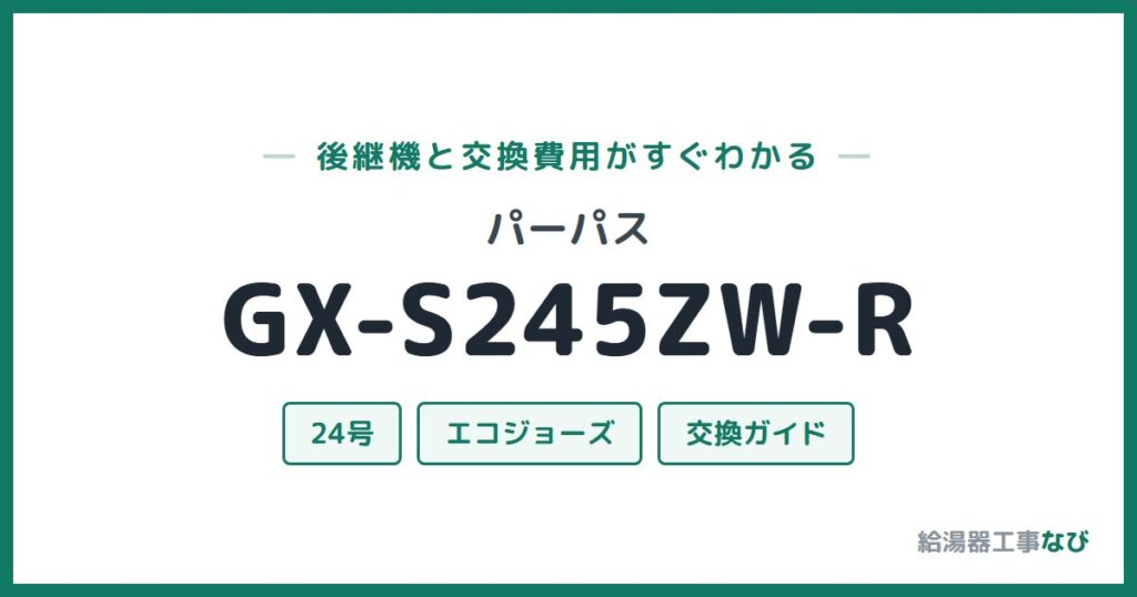 パーパス GX-S245ZW-Rの後継機と交換費用ガイド