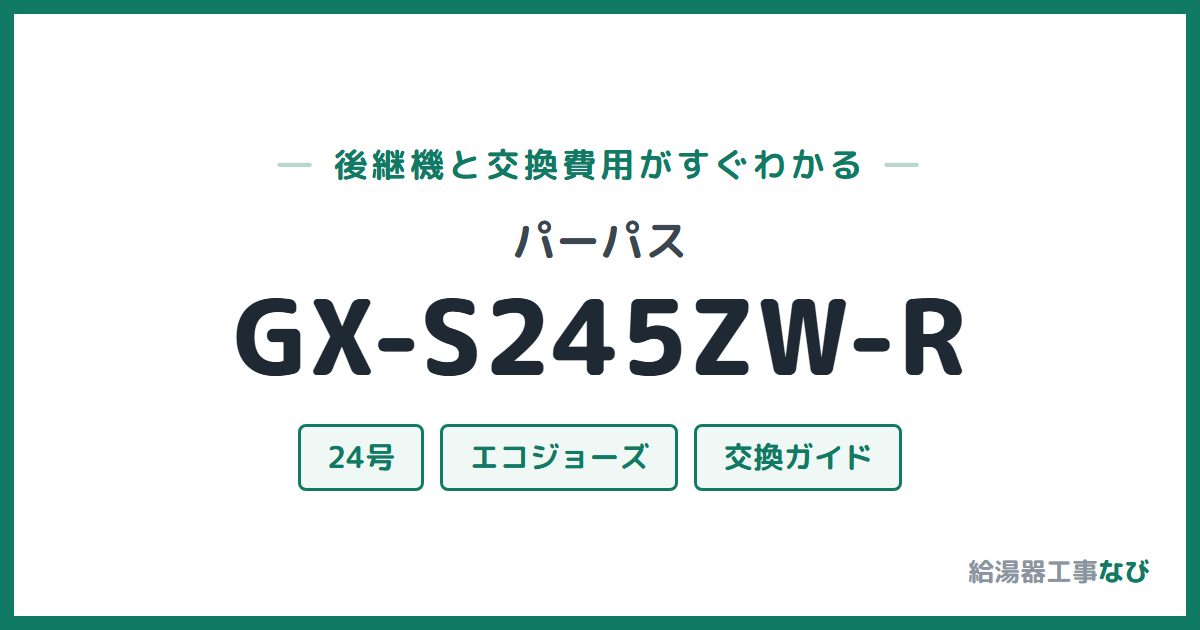 パーパス GX-S245ZW-Rの後継機と交換費用ガイド