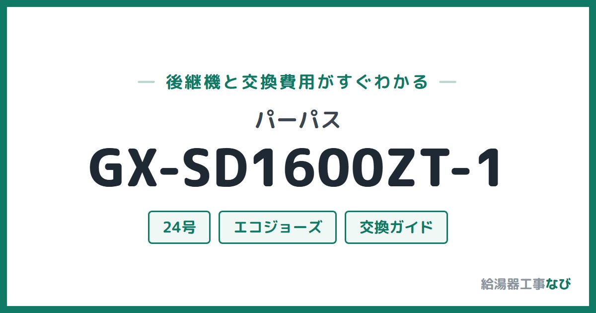 パーパス GX-SD1600ZT-1の後継機と交換費用ガイド