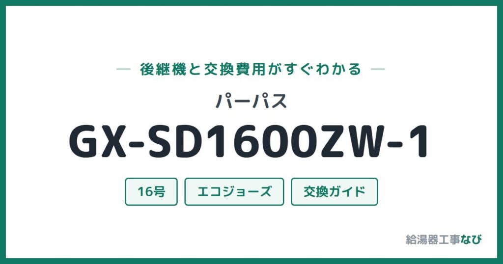 パーパス GX-SD1600ZW-1の後継機と交換費用ガイド