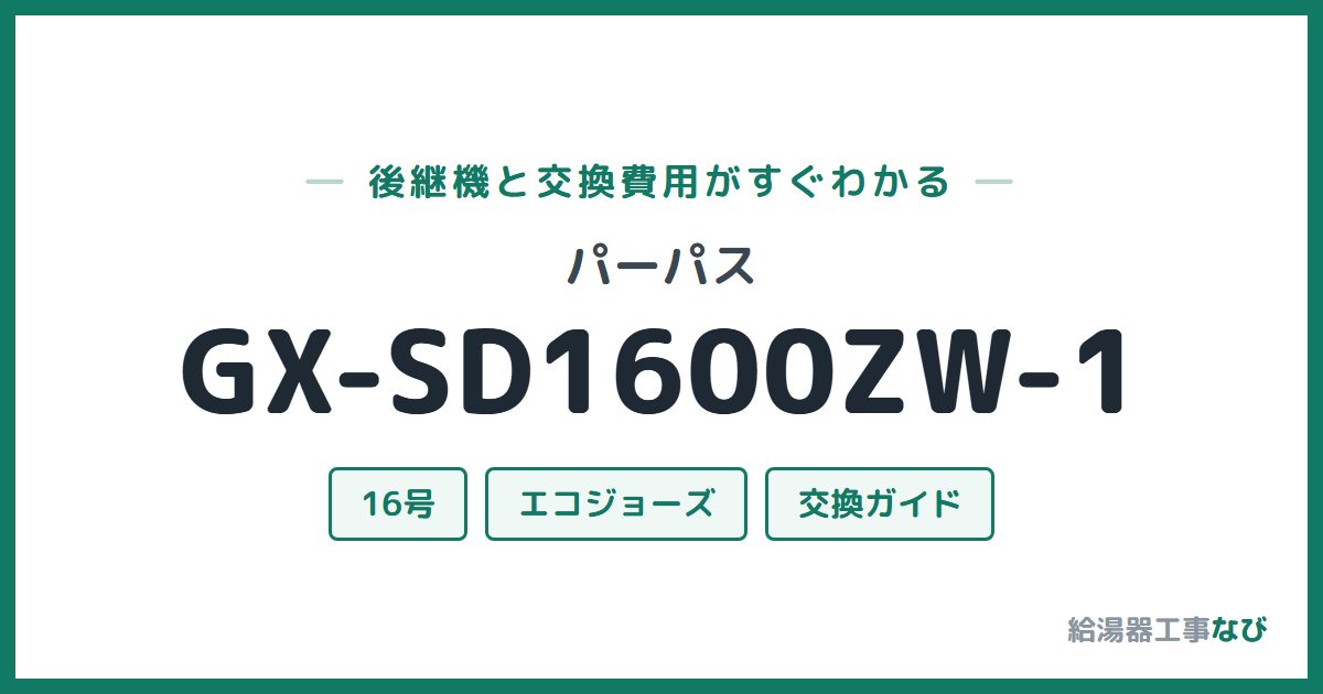 パーパス GX-SD1600ZW-1の後継機と交換費用ガイド