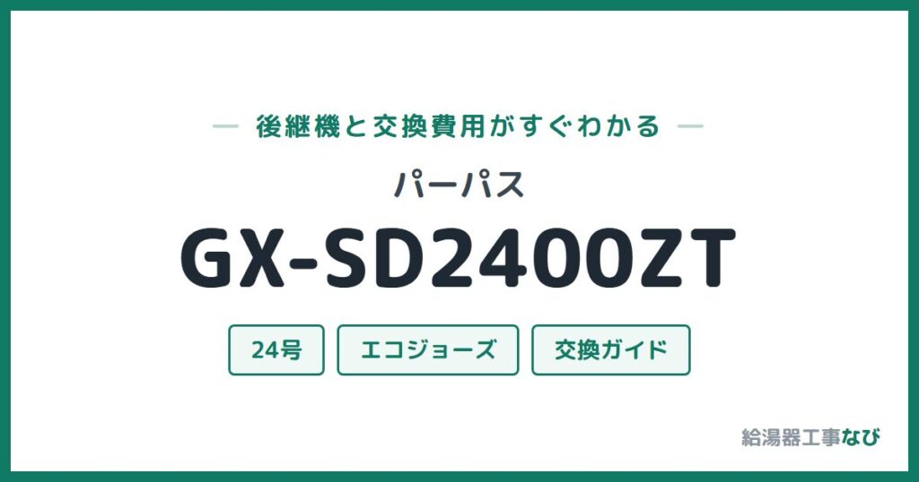 パーパス GX-SD2400ZTの後継機と交換費用ガイド