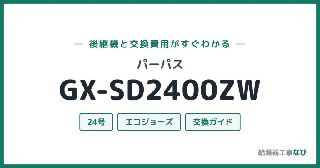 パーパス GX-SD2400ZWの後継機と交換費用ガイド