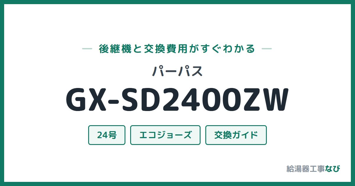 パーパス GX-SD2400ZWの後継機と交換費用ガイド