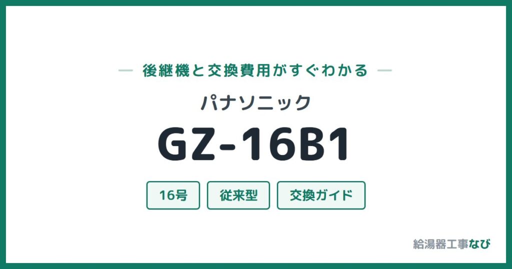 パナソニック GZ-16B1の後継機と交換費用ガイド
