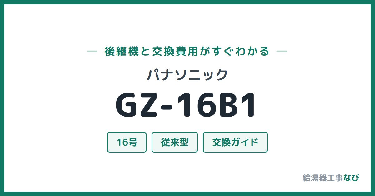 パナソニック GZ-16B1の後継機と交換費用ガイド