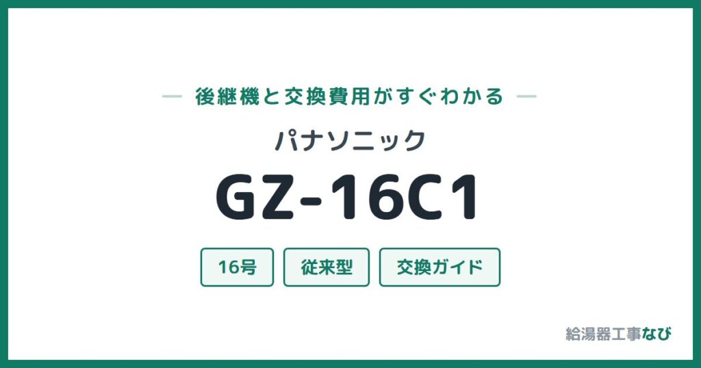 パナソニック GZ-16C1の後継機と交換費用ガイド