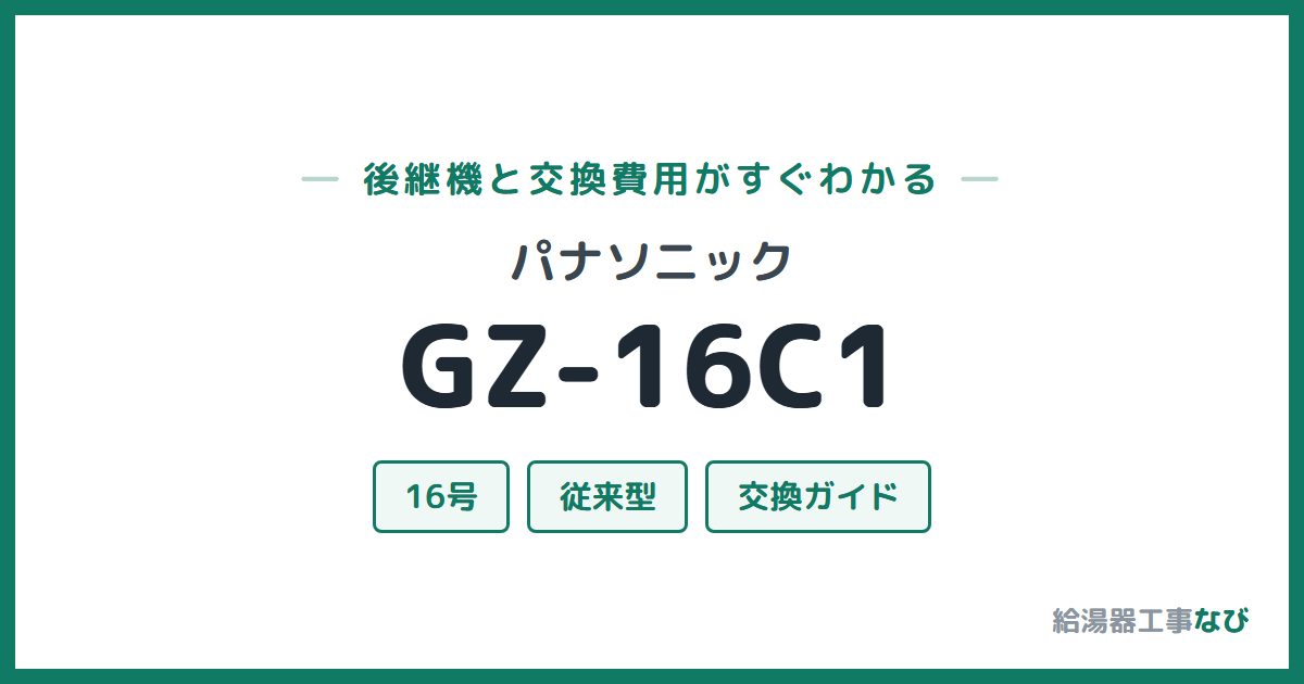 パナソニック GZ-16C1の後継機と交換費用ガイド
