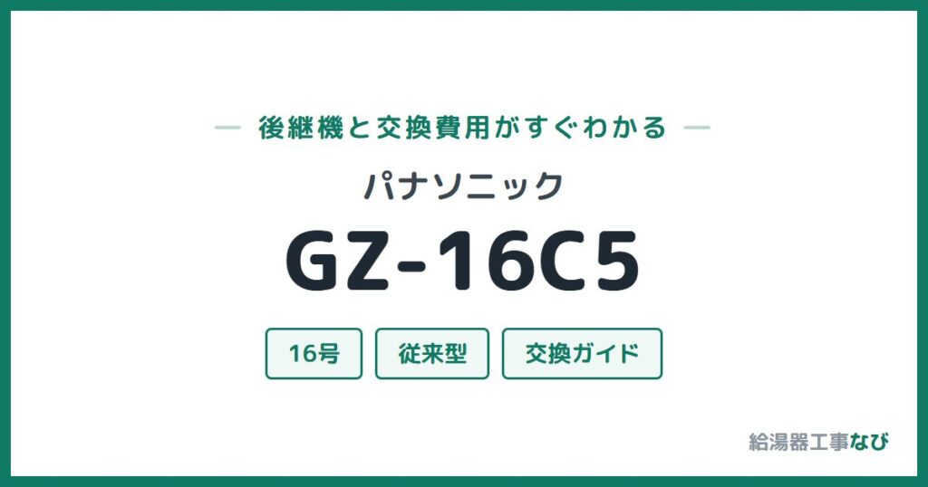 パナソニック GZ-16C5の後継機と交換費用ガイド