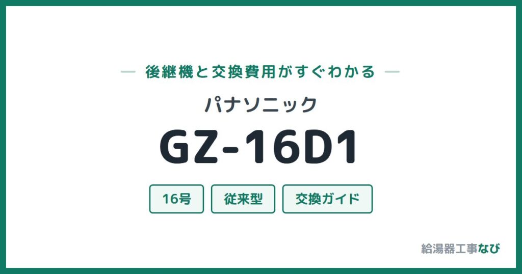 パナソニック GZ-16D1の後継機と交換費用ガイド