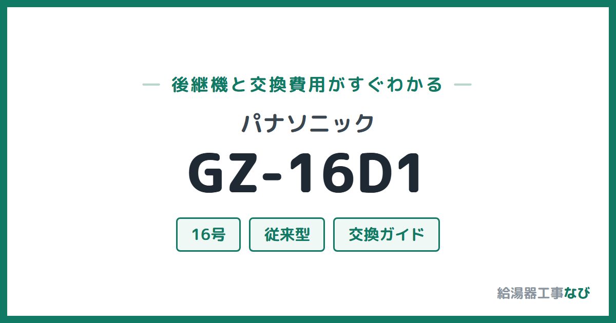 パナソニック GZ-16D1の後継機と交換費用ガイド