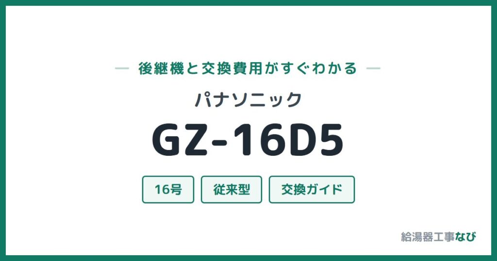 パナソニック GZ-16D5の後継機と交換費用ガイド