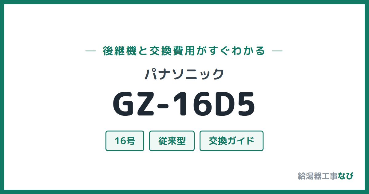パナソニック GZ-16D5の後継機と交換費用ガイド