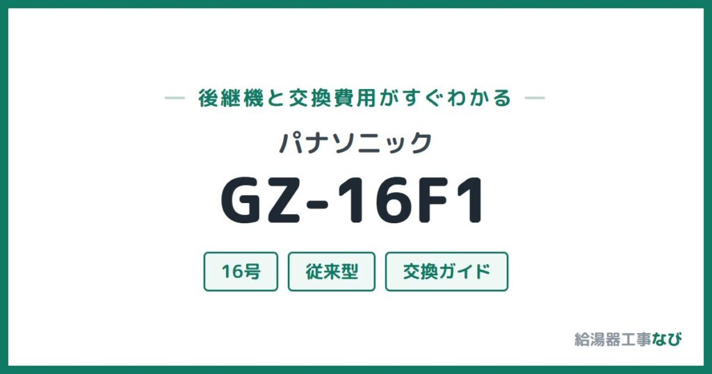 パナソニック GZ-16F1の後継機と交換費用ガイド