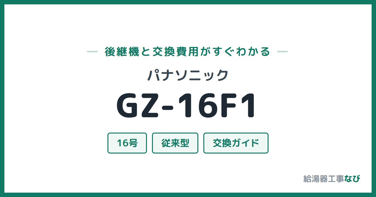 パナソニック GZ-16F1の後継機と交換費用ガイド