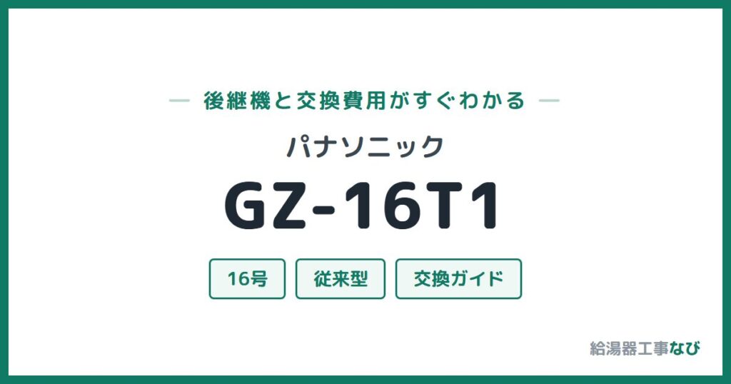 パナソニック GZ-16T1の後継機と交換費用ガイド