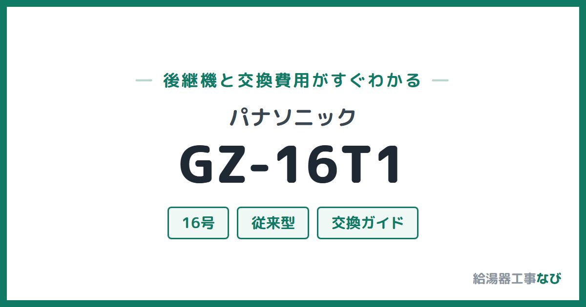 パナソニック GZ-16T1の後継機と交換費用ガイド