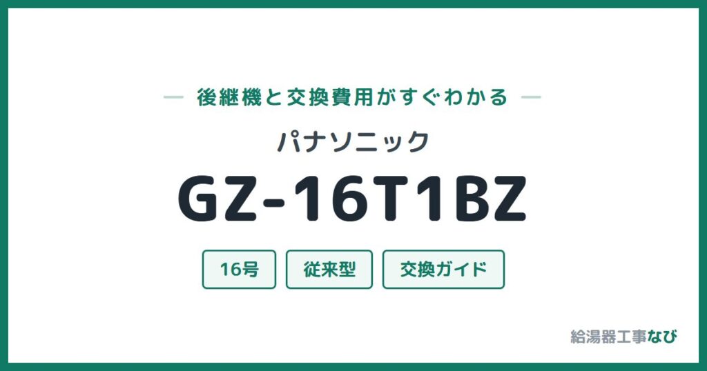 パナソニック GZ-16T1BZの後継機と交換費用ガイド