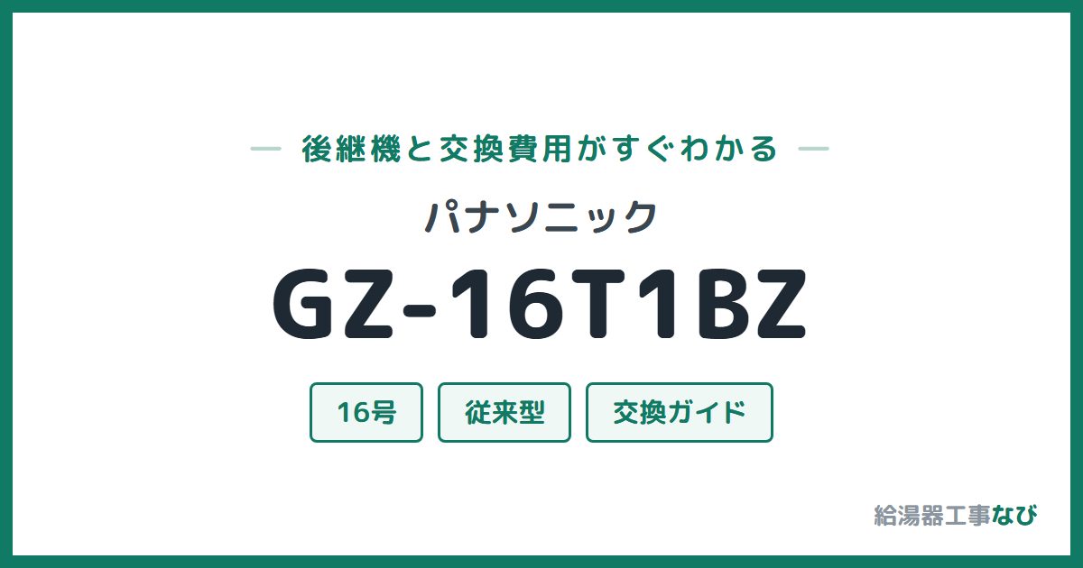 パナソニック GZ-16T1BZの後継機と交換費用ガイド