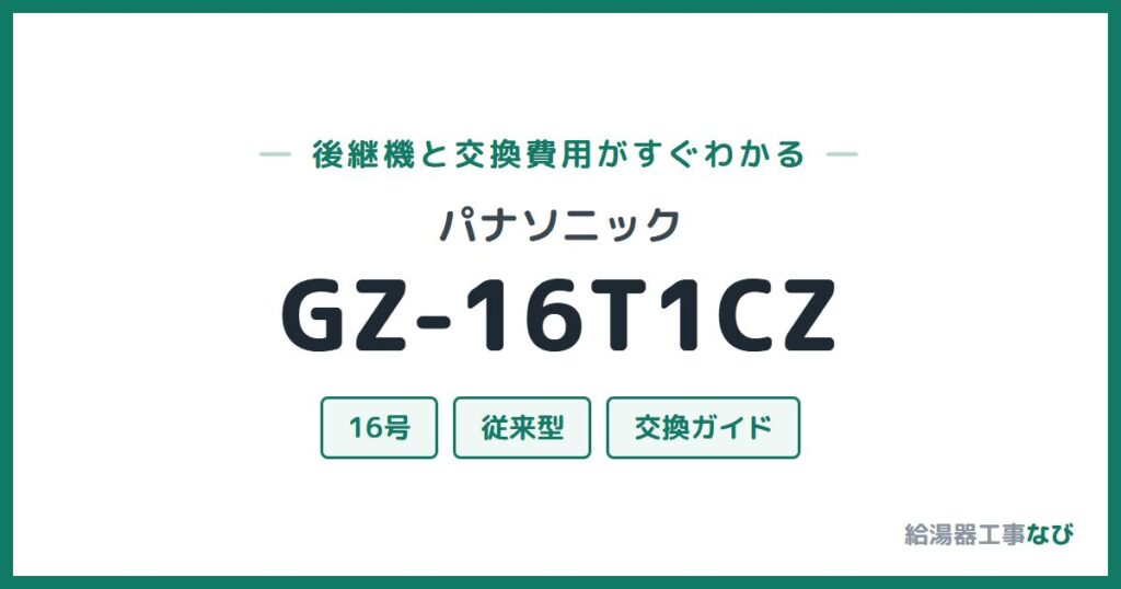 パナソニック GZ-16T1CZの後継機と交換費用ガイド