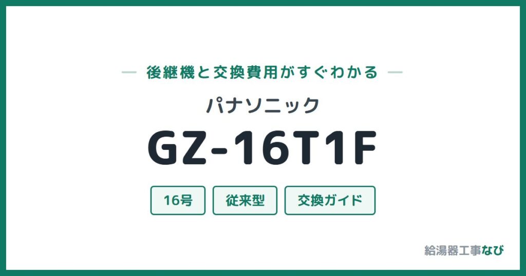 パナソニック GZ-16T1Fの後継機と交換費用ガイド