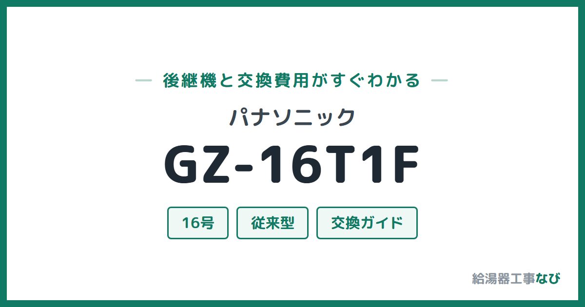 パナソニック GZ-16T1Fの後継機と交換費用ガイド