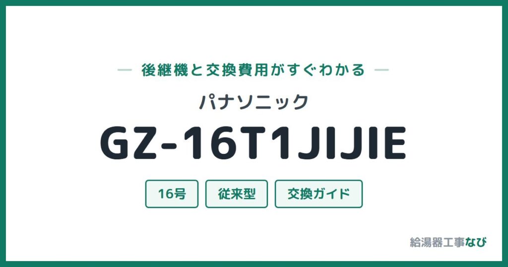 パナソニック GZ-16T1JIJIEの後継機と交換費用ガイド