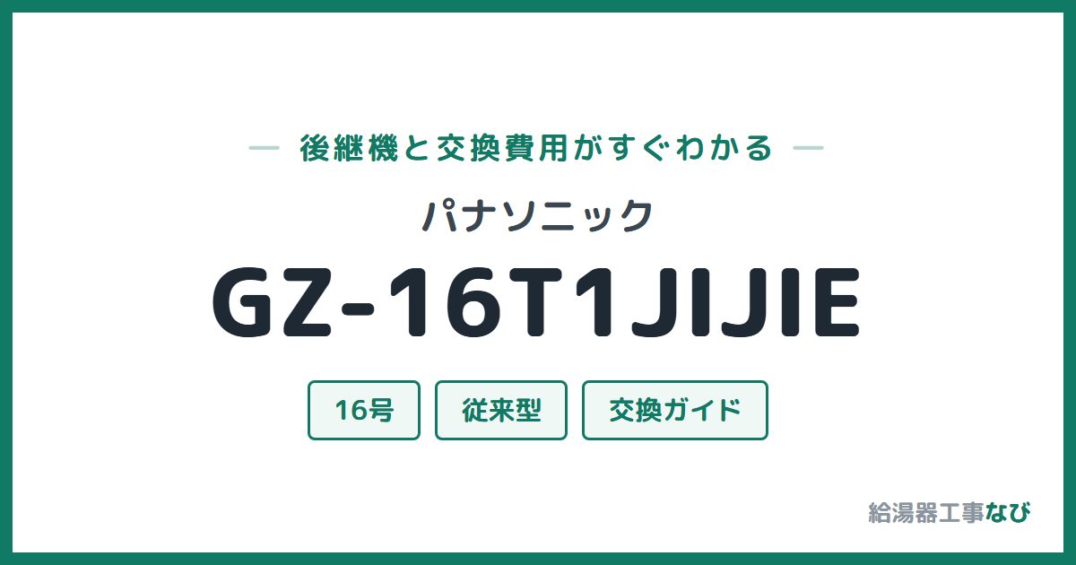 パナソニック GZ-16T1JIJIEの後継機と交換費用ガイド