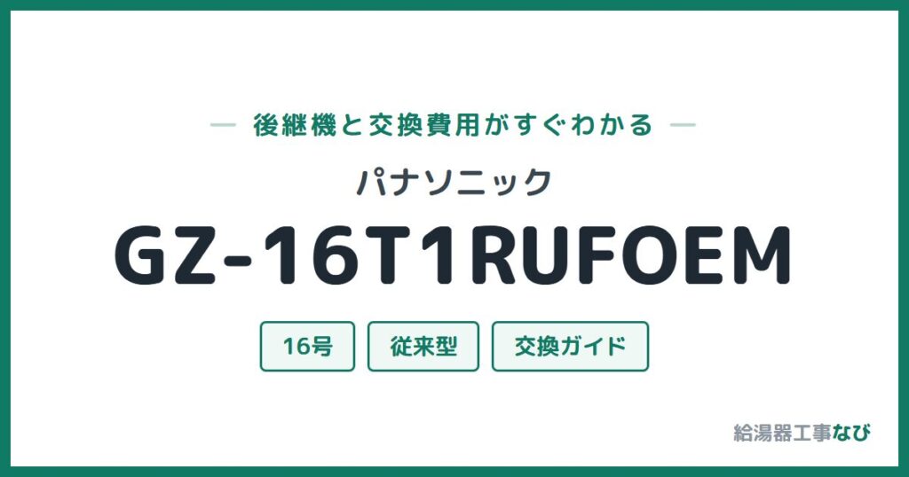 パナソニック GZ-16T1RUFOEMの後継機と交換費用ガイド