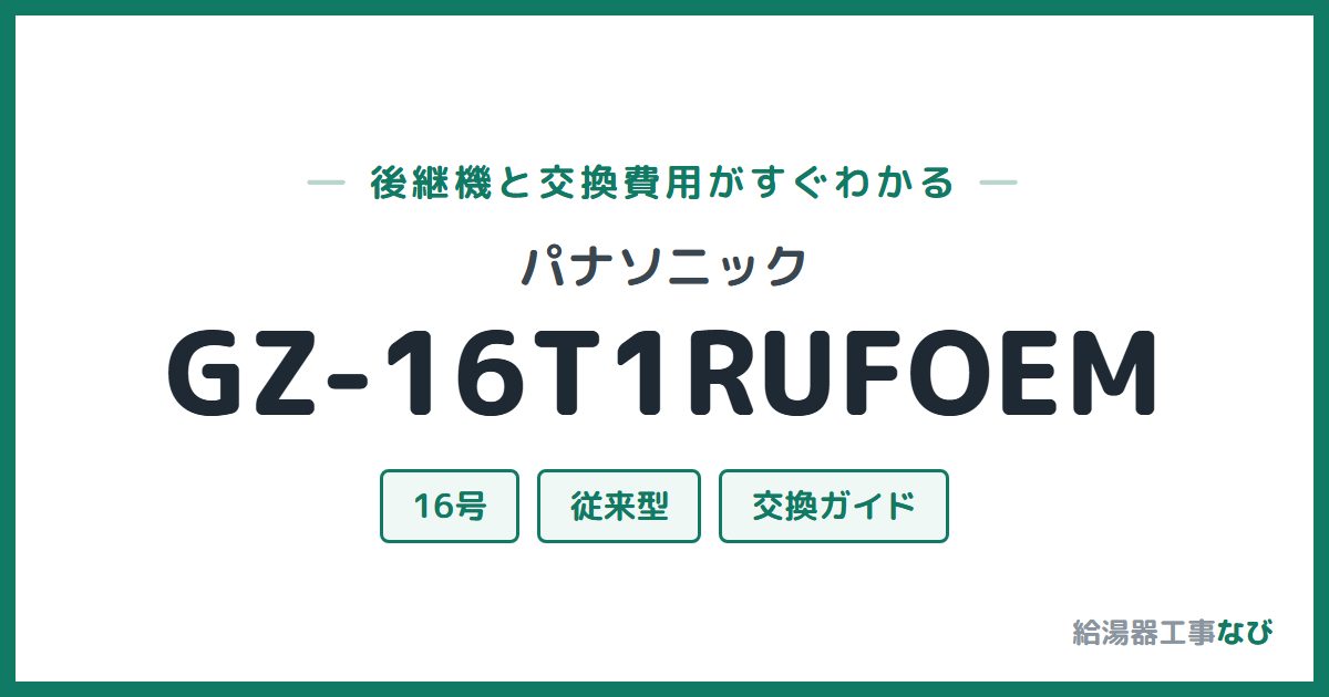 パナソニック GZ-16T1RUFOEMの後継機と交換費用ガイド