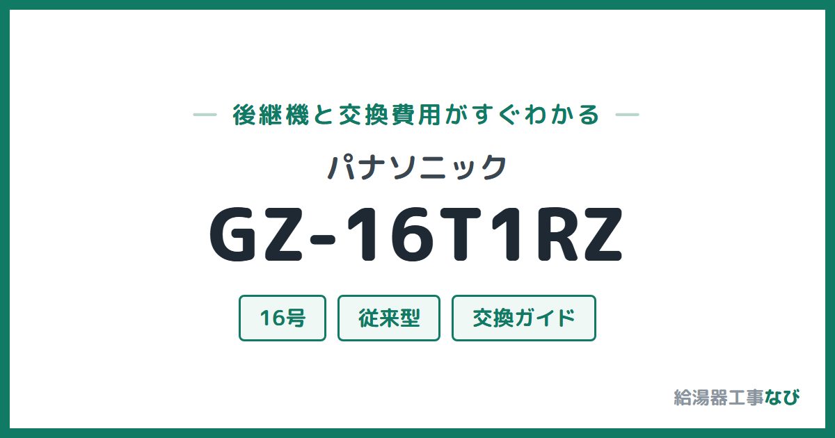 パナソニック GZ-16T1RZの後継機と交換費用ガイド