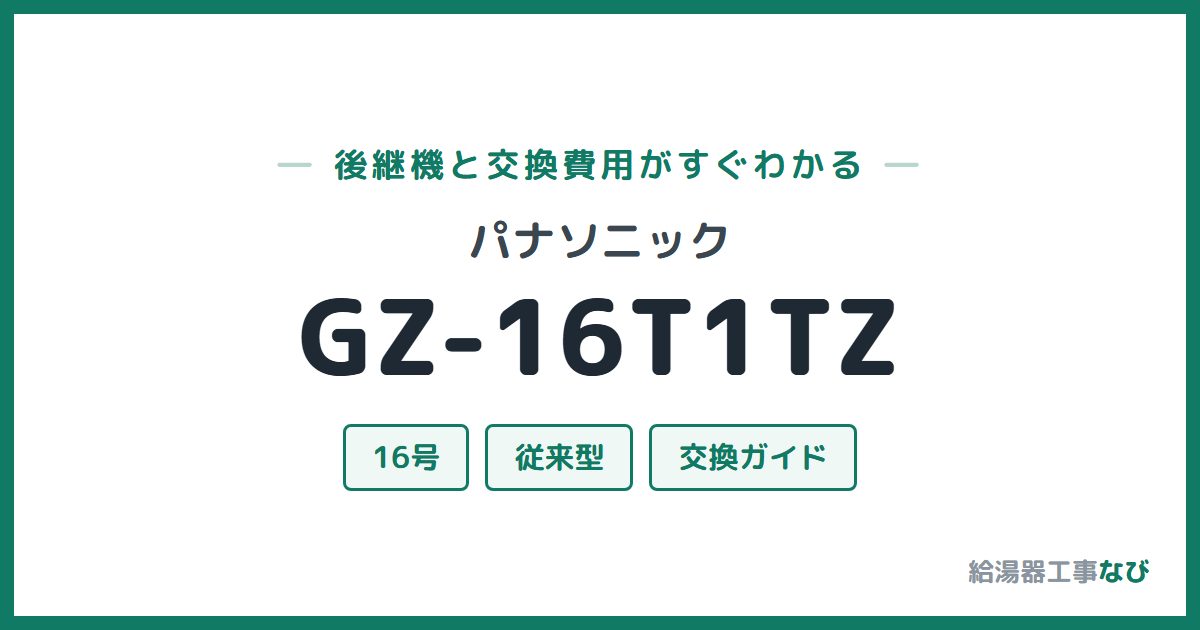 パナソニック GZ-16T1TZの後継機と交換費用ガイド