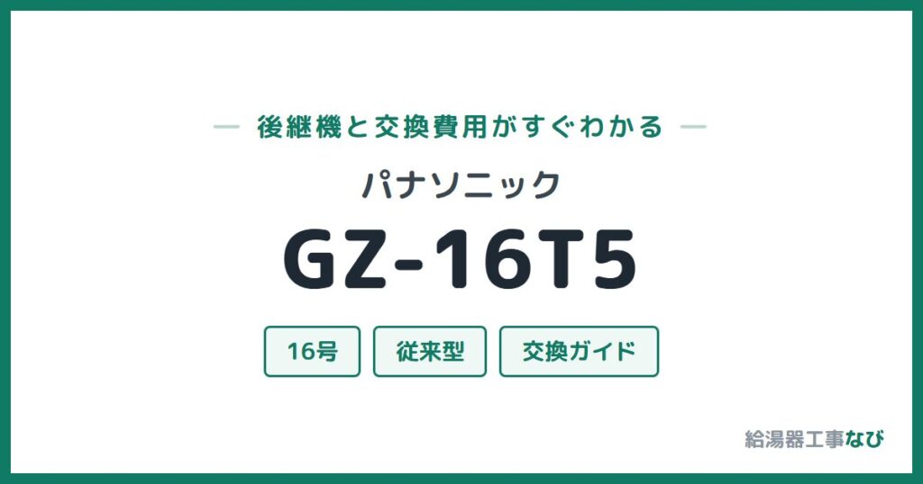 パナソニック GZ-16T5の後継機と交換費用ガイド