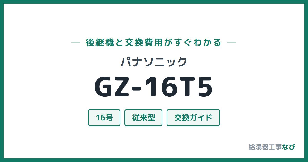 パナソニック GZ-16T5の後継機と交換費用ガイド