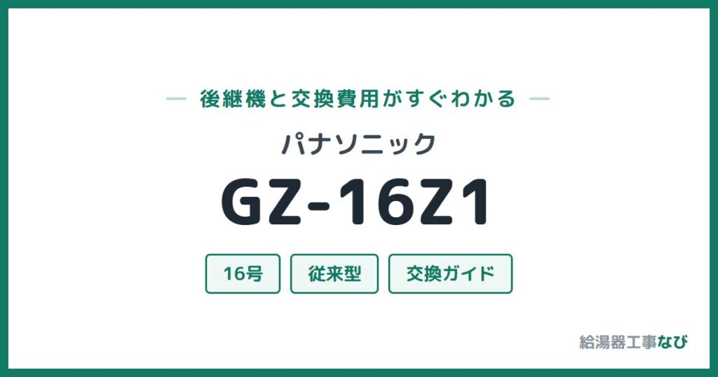 パナソニック GZ-16Z1の後継機と交換費用ガイド