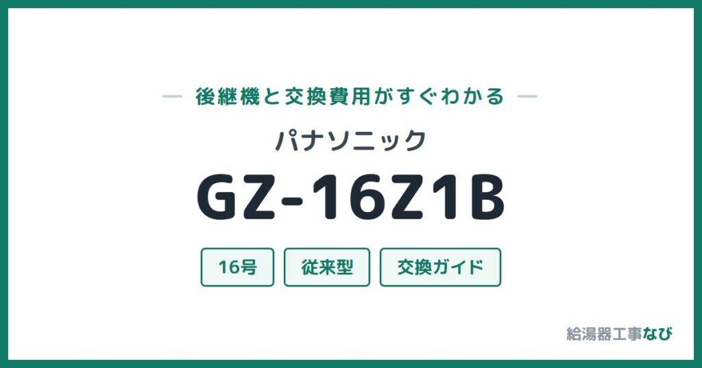 パナソニック GZ-16Z1Bの後継機と交換費用ガイド
