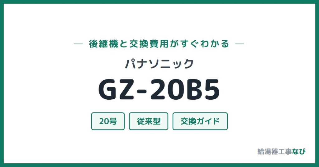 パナソニック GZ-20B5の後継機と交換費用ガイド
