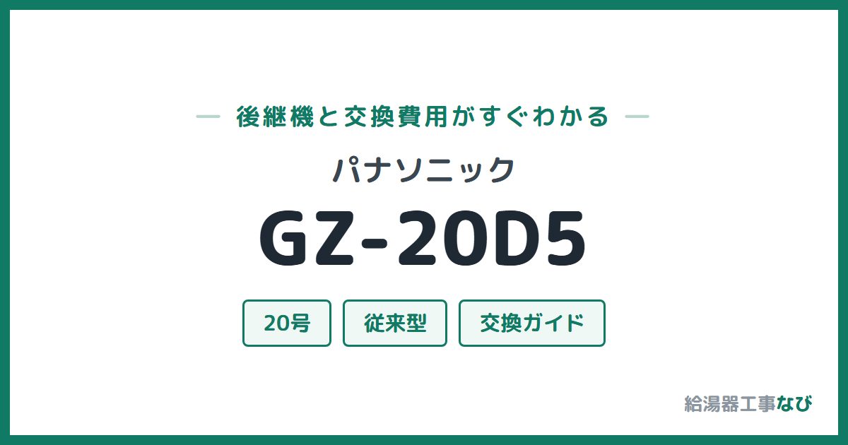 パナソニック GZ-20D5の後継機と交換費用ガイド